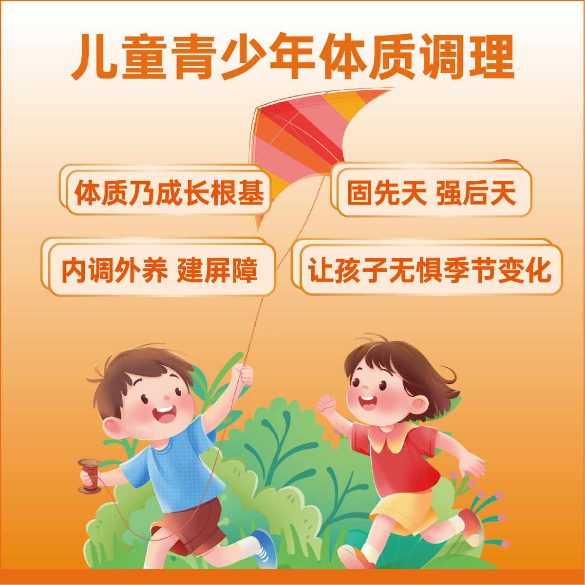 儿童青少年体质调理